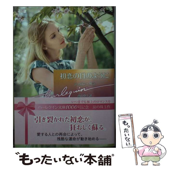 【中古】 初恋の日のように / シャロン サラ, 西山 ゆう / ハーパーコリンズ・ジャパン [文庫]【メール便送料無料】【あす楽対応】