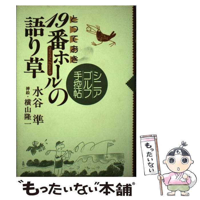 Golf - 【中古】 とっておき19番ホールの語り草 / 水谷 準 / 廣済堂出版 [単行本]【メール便送料無料】【最短翌日配達対応】