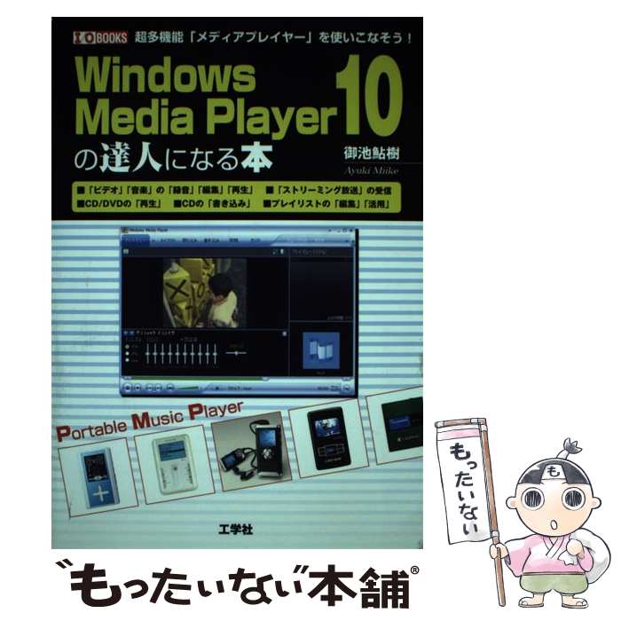 【中古】 Windows　Media　Player　10の達人になる本 / 御池 鮎樹 / 工学社 [単行...