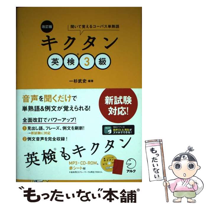 【中古】 改訂版 キクタン英検3級 / 一杉 武史 / アルク 単行本 【メール便送料無料】【最短翌日配達対応】