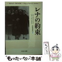 【中古】 レナの約束 / レナ K.ゲリッセン, ヘザー D.マカダム, 古屋 美登里 / 中央公論新社 文庫 【メール便送料無料】【あす楽対応】