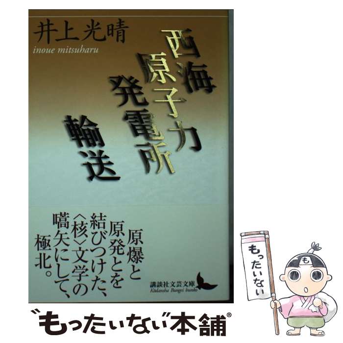 【中古】 西海原子力発電所／輸送 / 井上 光晴 / 講談社 [文庫]【メール便送料無料】【あす楽対応】