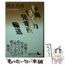  西海原子力発電所／輸送 / 井上 光晴 / 講談社 