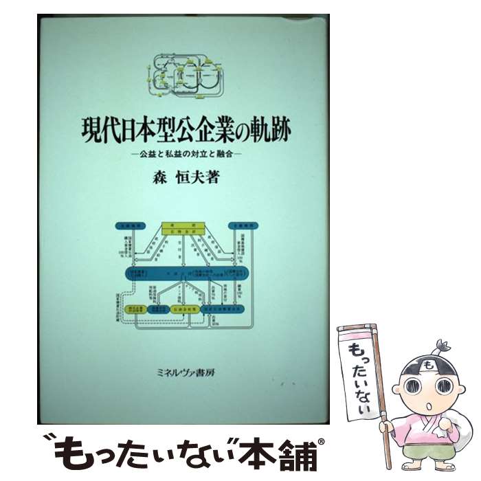 【中古】 現代日本型公企業の軌跡 / 森 恒夫 / ミネルヴァ書房 [ハードカバー]【メール便送料無料】【最短翌日配達対応】