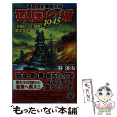 【中古】 興国の楯1945 通商護衛機動艦隊 『テルピッツ』号を撃沈せよ！ / 林 譲治 / 学研プラス [新書]【メール便送料無料】【あす楽対応】