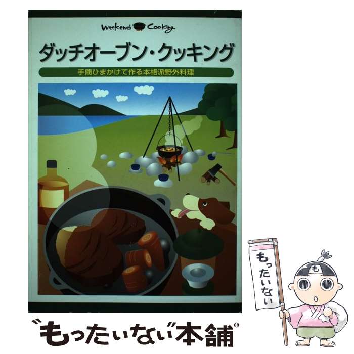 【中古】 ダッチオーブン・クッキング 手間ひまかけて作る本格派野外料理 / 地球丸 / 地球丸 [単行本]【メール便送料無料】【あす楽対応】