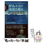 【中古】 がんを治す新漢方療法 世界的な「抗がん漢方」誕生の軌跡を辿り、漢方がん治 新改訂版 / 王振国 / クリピュア [新書]【メール便送料無料】【あす楽対応】