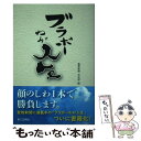 【中古】 ブラボーわが人生 / 聖教新聞 社会部 / 第三文明社 単行本 【メール便送料無料】【あす楽対応】