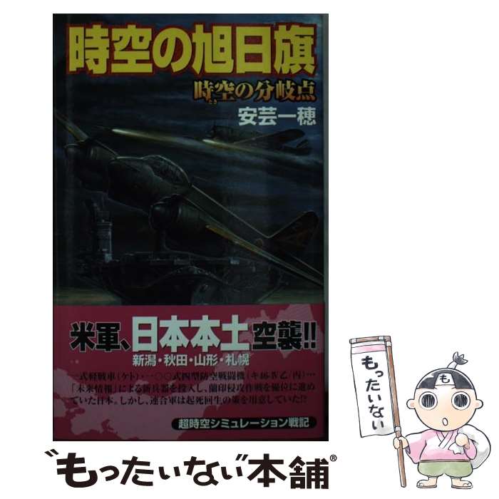 【中古】 時空の旭日旗 時空（とき）の分岐点 / 安芸 一穂 / 学研プラス [新書]【メール便送料無料】【あす楽対応】