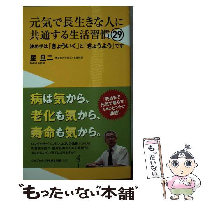 【中古】 元気で長生きな人に共通する生活習慣29 決め手は「きょういく」と「きょうよう」です / 星 旦二 / ワニブックス [新書]【メール便送料無料】【あす楽対応】