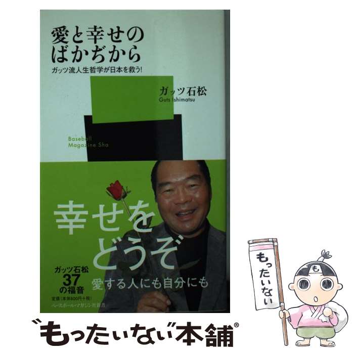 【中古】 愛と幸せのばかぢから ガッツ流人生哲学が日本を救う！ / ガッツ石松 / ベースボール・マガジン社 [新書]【メール便送料無料】【あす楽対応】