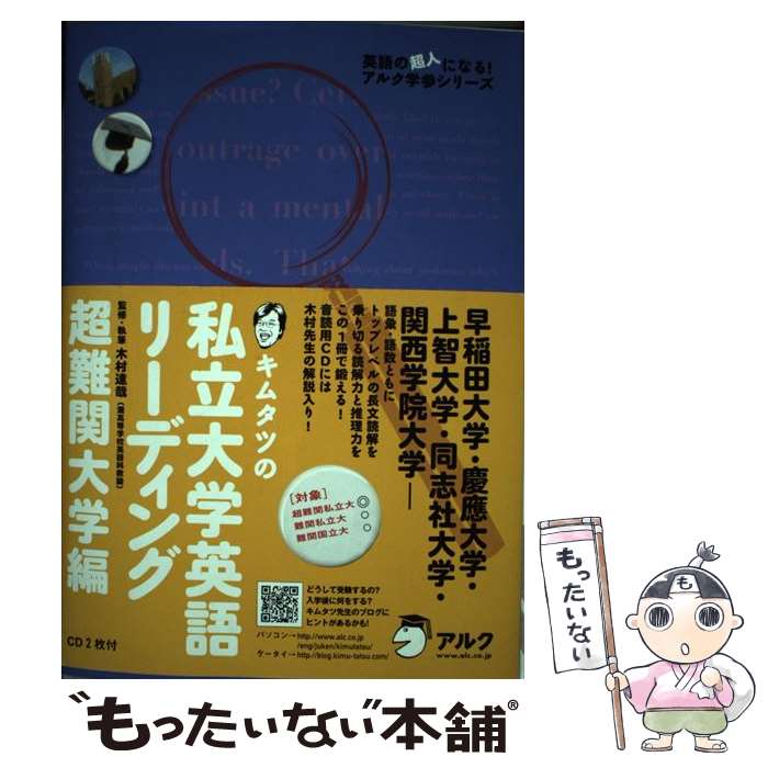 【中古】 キムタツの私立大学英語リーディング超難関大学編 / 木村 達哉 / アルク [単行本]【メール便送料無料】【あす楽対応】