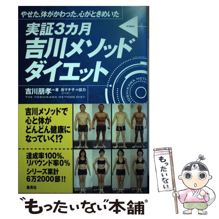 【中古】 実証3カ月吉川メソッドダイエット やせた、体がかわった、心がときめいた / 吉川 朋孝 / 集英社 [単行本]【メール便送料無料】【あす楽対応】