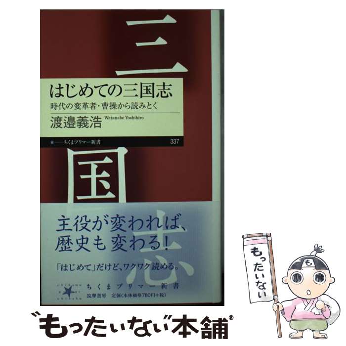 【中古】 はじめての三国志 時代の変革者・曹操から読みとく / 渡邉 義浩 / 筑摩書房 [新書]【メール便送料無料】【あす楽対応】