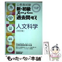  公務員試験　新・初級スーパー過去問ゼミ　人文科学［改訂版］ / 資格試験研究会 / 実務教育出版 