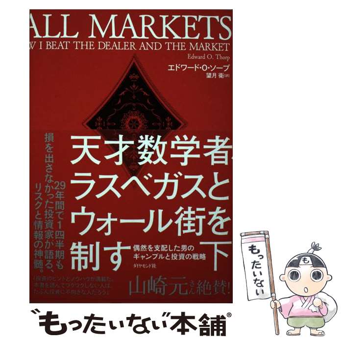 【中古】 天才数学者、ラスベガスとウォール街を制す 偶然を支配した男のギャンブルと投資の戦略 下 / エドワード・O・ / [単行本（ソフトカバー）]【メール便送料無料】【あす楽対応】