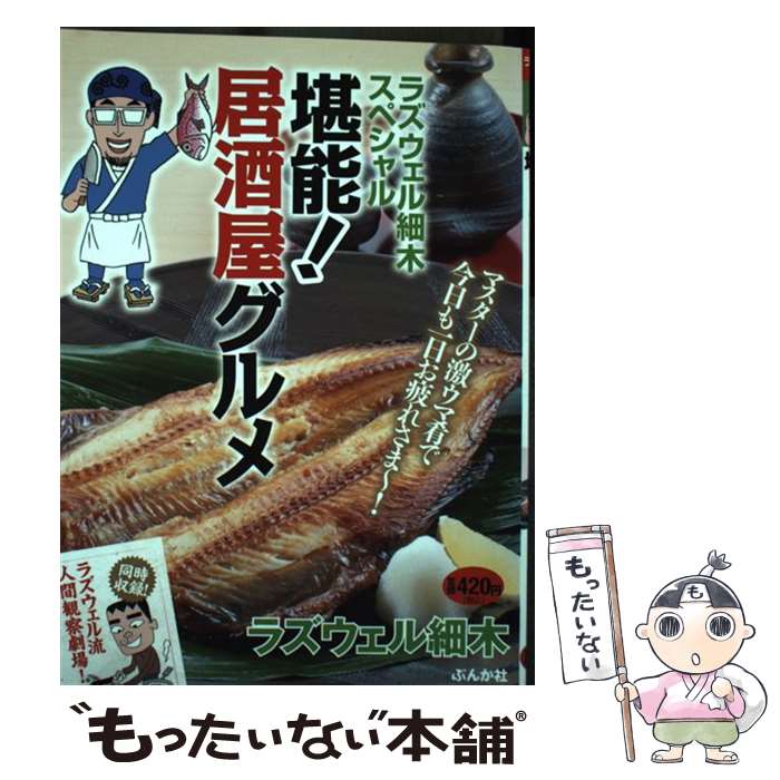 【中古】 堪能！居酒屋グルメ ラズウェル細木スペシャル / ラズウェル 細木 / ぶんか社 [コミック]【メ..