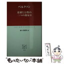 【中古】 道徳と宗教の二つの源泉 2 / ベルクソン, 森口 美都男 / 中央公論新社 新書 【メール便送料無料】【あす楽対応】