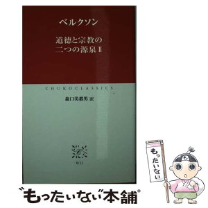 【中古】 道徳と宗教の二つの源泉 2 / ベルクソン, 森口 美都男 / 中央公論新社 [新書]【メール便送料無料】【あす楽対応】