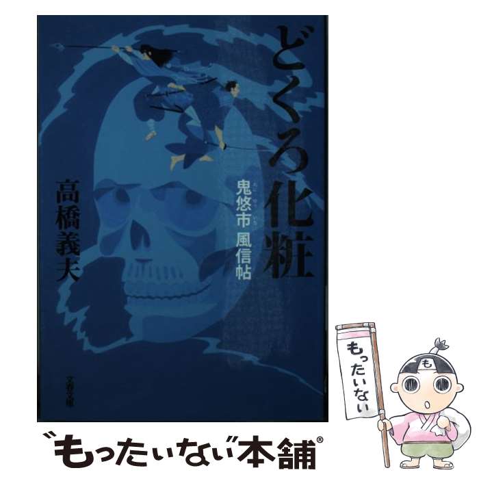 楽天もったいない本舗　楽天市場店【中古】 どくろ化粧 鬼悠市風信帖 / 高橋 義夫 / 文藝春秋 [文庫]【メール便送料無料】【あす楽対応】