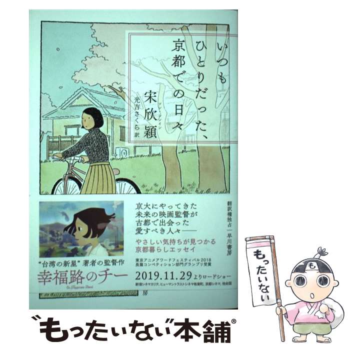 【中古】 いつもひとりだった、京都での日々 / 宋 欣穎, 光吉 さくら / 早川書房 [単行本]【メール便送料無料】【最短翌日配達対応】