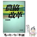 【中古】 農協改革 / 佐伯 尚美 / 家の光協会 単行本 【メール便送料無料】【あす楽対応】