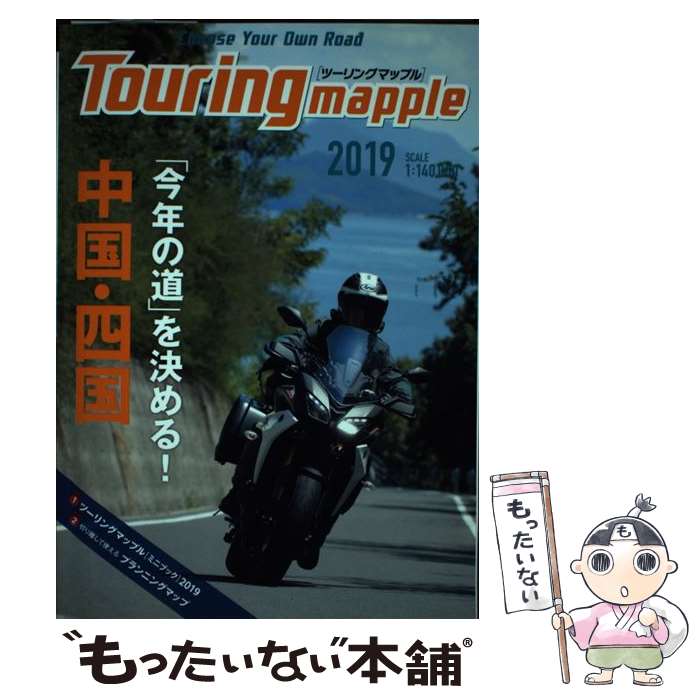 【中古】 ツーリングマップル中国・四国 1：140，000 2019 / 昭文社 地図 編集部 / 昭文社 [単行本（ソ..