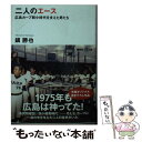 【中古】 二人のエース 広島カープ弱小時代を支えた男たち / 鎮 勝也 / 講談社 文庫 【メール便送料無料】【あす楽対応】