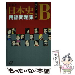 【中古】 大学入試日本史B用語問題集 / 旺文社 / 旺文社 [単行本]【メール便送料無料】【あす楽対応】