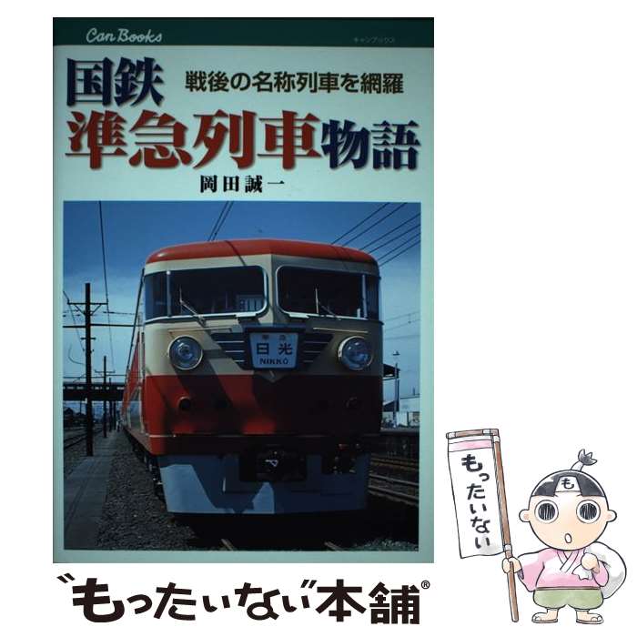 【中古】 国鉄準急列車物語 戦後の名称列車を網羅 / 岡田 誠一 / ジェイティビィパブリッシング [単行本]【メール便送料無料】【あす楽対応】