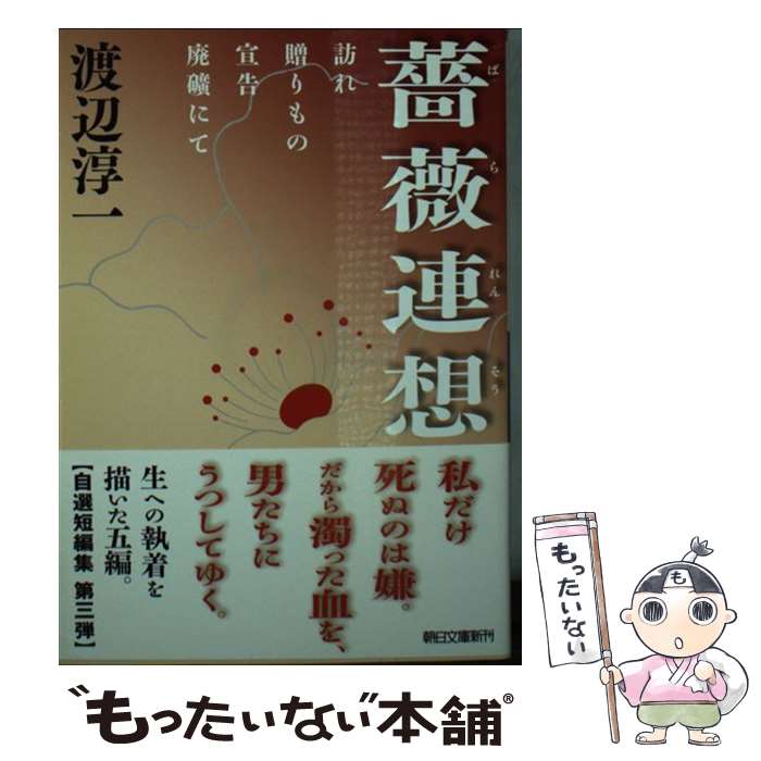 【中古】 薔薇連想 / 渡辺 淳一 / 朝日新聞出版 [文庫]【メール便送料無料】【あす楽対応】