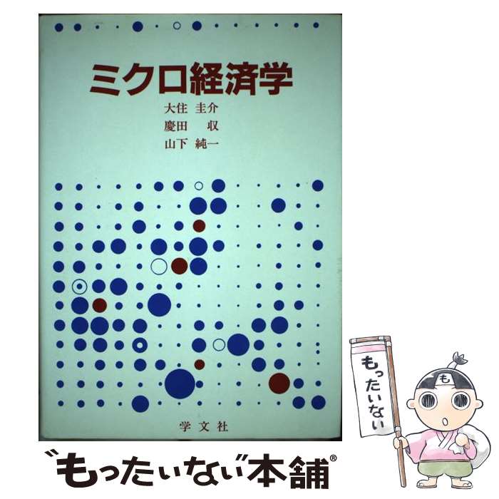 著者：大住 圭介出版社：学文社サイズ：大型本ISBN-10：4762004138ISBN-13：9784762004131■通常24時間以内に出荷可能です。※繁忙期やセール等、ご注文数が多い日につきましては　発送まで48時間かかる場合があります。あらかじめご了承ください。 ■メール便は、1冊から送料無料です。※宅配便の場合、2,500円以上送料無料です。※あす楽ご希望の方は、宅配便をご選択下さい。※「代引き」ご希望の方は宅配便をご選択下さい。※配送番号付きのゆうパケットをご希望の場合は、追跡可能メール便（送料210円）をご選択ください。■ただいま、オリジナルカレンダーをプレゼントしております。■お急ぎの方は「もったいない本舗　お急ぎ便店」をご利用ください。最短翌日配送、手数料298円から■まとめ買いの方は「もったいない本舗　おまとめ店」がお買い得です。■中古品ではございますが、良好なコンディションです。決済は、クレジットカード、代引き等、各種決済方法がご利用可能です。■万が一品質に不備が有った場合は、返金対応。■クリーニング済み。■商品画像に「帯」が付いているものがありますが、中古品のため、実際の商品には付いていない場合がございます。■商品状態の表記につきまして・非常に良い：　　使用されてはいますが、　　非常にきれいな状態です。　　書き込みや線引きはありません。・良い：　　比較的綺麗な状態の商品です。　　ページやカバーに欠品はありません。　　文章を読むのに支障はありません。・可：　　文章が問題なく読める状態の商品です。　　マーカーやペンで書込があることがあります。　　商品の痛みがある場合があります。