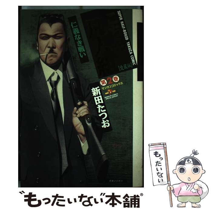 【中古】 こちら凡人組（第2巻）愛蔵版 / 新田 たつお / 実業之日本社 [コミック]【メール便送料無料】【最短翌日配達対応】