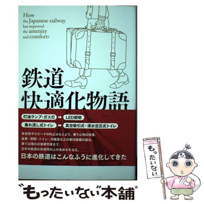 【中古】 鉄道快適化物語 / 小島 英俊 / 創元社 [単行本]【メール便送料無料】【最短翌日配達対応】