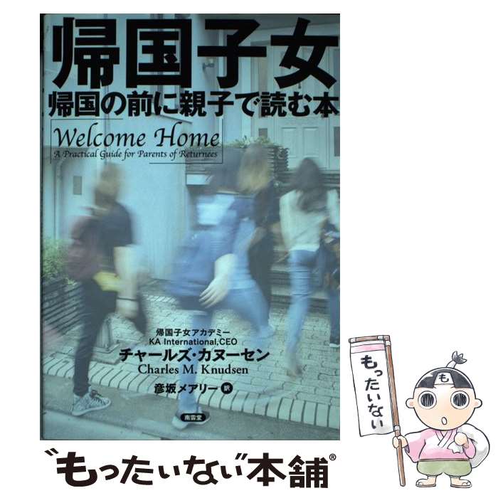 【中古】 帰国子女 帰国の前に親子