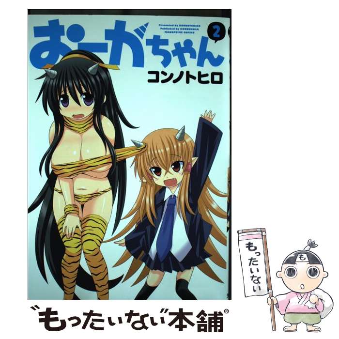 【中古】 おーがちゃん 2/ コンノトヒロ / コンノトヒロ / 芳文社 [コミック]【メール便送料無料】【最短翌日配達対応】