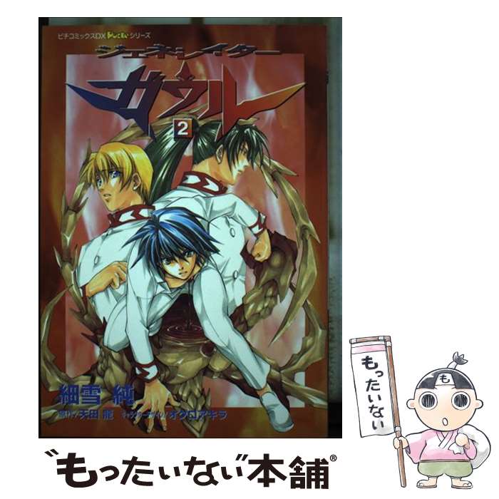 【中古】 ジェネレイターガウル 2 / 天田 龍, 細雪 純 / 学研プラス [コミック]【メール便送料無料】【あす楽対応】