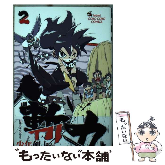 著者：石井 じゅんのすけ出版社：小学館サイズ：コミックISBN-10：4091428681ISBN-13：9784091428684■通常24時間以内に出荷可能です。※繁忙期やセール等、ご注文数が多い日につきましては　発送まで48時間かかる場合があります。あらかじめご了承ください。 ■メール便は、1冊から送料無料です。※宅配便の場合、2,500円以上送料無料です。※最短翌日配達ご希望の方は、宅配便をご選択下さい。※「代引き」ご希望の方は宅配便をご選択下さい。※配送番号付きのゆうパケットをご希望の場合は、追跡可能メール便（送料210円）をご選択ください。■ただいま、オリジナルカレンダーをプレゼントしております。■お急ぎの方は「もったいない本舗　お急ぎ便店」をご利用ください。最短翌日配送、手数料298円から■まとめ買いの方は「もったいない本舗　おまとめ店」がお買い得です。■中古品ではございますが、良好なコンディションです。決済は、クレジットカード、代引き等、各種決済方法がご利用可能です。■万が一品質に不備が有った場合は、返金対応。■クリーニング済み。■商品画像に「帯」が付いているものがありますが、中古品のため、実際の商品には付いていない場合がございます。■商品状態の表記につきまして・非常に良い：　　使用されてはいますが、　　非常にきれいな状態です。　　書き込みや線引きはありません。・良い：　　比較的綺麗な状態の商品です。　　ページやカバーに欠品はありません。　　文章を読むのに支障はありません。・可：　　文章が問題なく読める状態の商品です。　　マーカーやペンで書込があることがあります。　　商品の痛みがある場合があります。