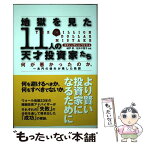 【中古】 地獄を見た11人の天才投資家たち 何が悪かったのか。 / スティーヴン・L・ワイス, 神戸孝, 松木千賀子 / 道出版 [単行本]【メール便送料無料】【あす楽対応】