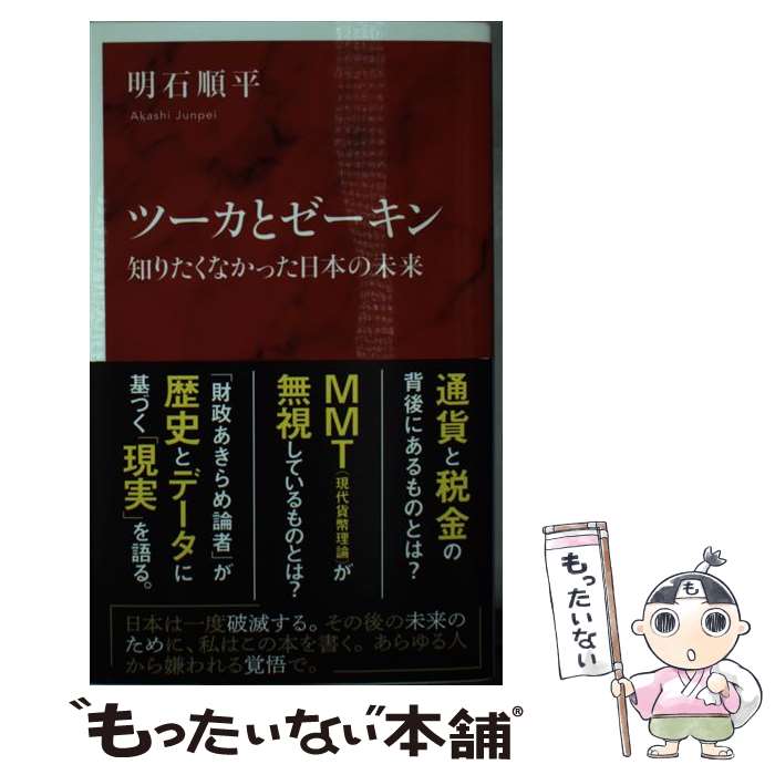 【中古】 ツーカとゼーキン 知りたくなかった日本の未来 / 明石 順平 / 集英社インターナショナル [新書]【メール便送料無料】【あす楽対応】