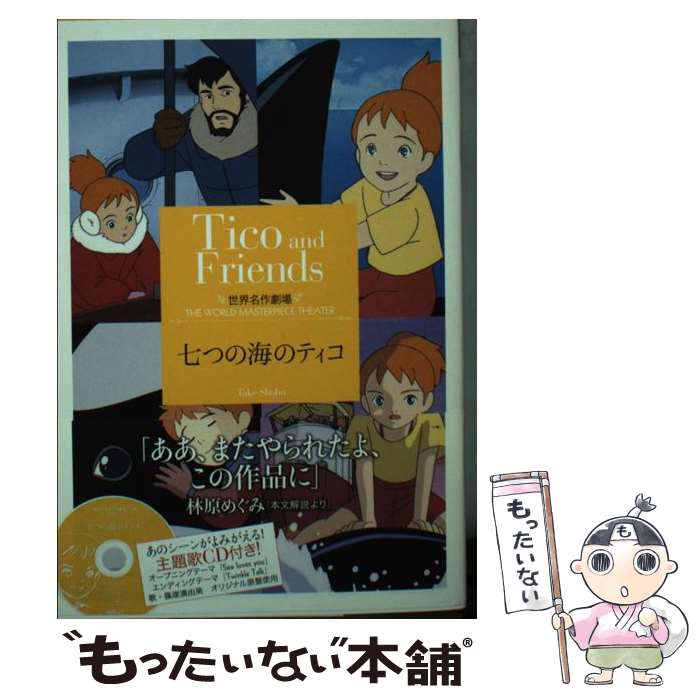 【中古】 七つの海のティコ / 草原 ゆうみ / 竹書房 [文庫]【メール便送料無料】【最短翌日配達対応】