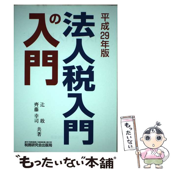 【中古】 法人税入門の入門 平成29年版 / 辻 敢, 齊藤 幸司 / 税務研究会出版局 [単行本]【メール便送..