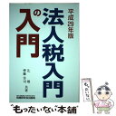 【中古】 法人税入門の入門 平成29年版 / 辻 敢, 齊藤 幸司 / 税務研究会出版局 単行本 【メール便送料無料】【あす楽対応】