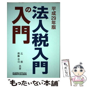 【中古】 法人税入門の入門 平成29年版 / 辻 敢, 齊藤 幸司 / 税務研究会出版局 [単行本]【メール便送料無料】【あす楽対応】