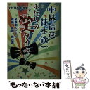 【中古】 小林信彦萩本欽一ふたりの笑タイム 名喜劇人たちの横顔 素顔 舞台裏 / 小林 信彦, 萩本 欽一 / 集英社 文庫 【メール便送料無料】【あす楽対応】