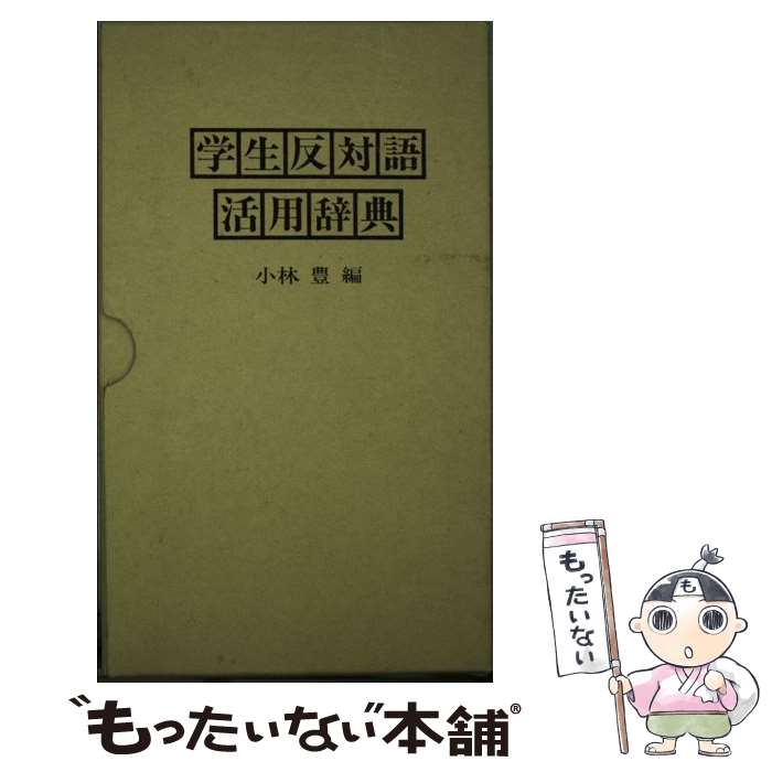 著者：小林 豊出版社：むさし書房サイズ：単行本ISBN-10：483850814XISBN-13：9784838508143■通常24時間以内に出荷可能です。※繁忙期やセール等、ご注文数が多い日につきましては　発送まで48時間かかる場合があ...