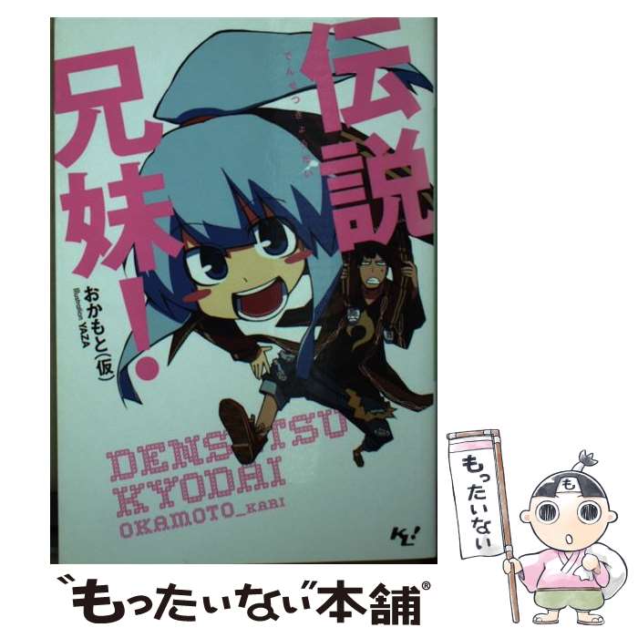 【中古】 伝説兄妹！ / おかもと（仮）, YAZA / 宝島社 [文庫]【メール便送料無料】【最短翌日配達対応】