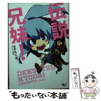 【中古】 伝説兄妹！ / おかもと（仮）, YAZA / 宝島社 [文庫]【メール便送料無料】【あす楽対応】