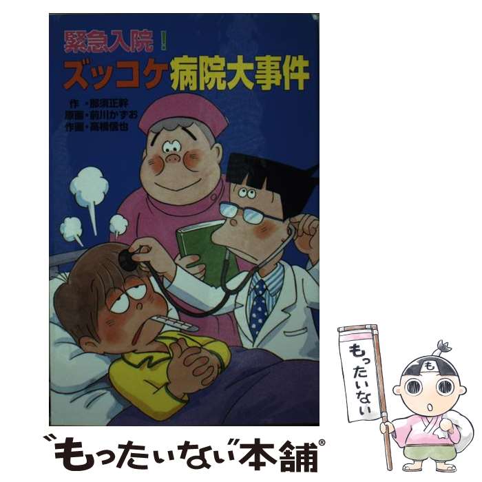 【中古】 ポプラ社文庫 緊急入院!ズッコケ病院大事件 那須正幹 / 那須 正幹, 前川 かずお, 高橋 信也 / ポプラ社 [単行本]【メール便送料無料】【最短翌日配達対応】