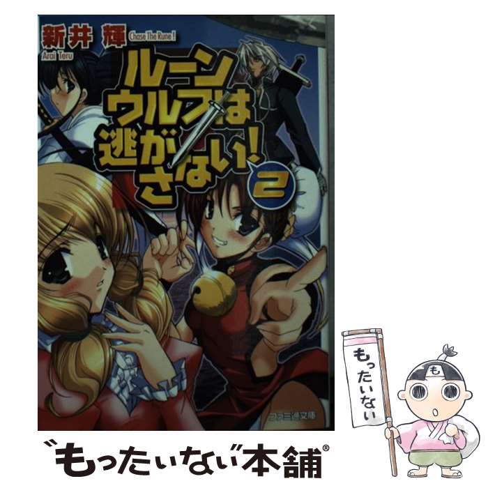 【中古】 ルーンウルフは逃がさない！ 2 ファミ通文庫 新井輝 / 新井 輝, みさくら なんこつ / KADOKAW..